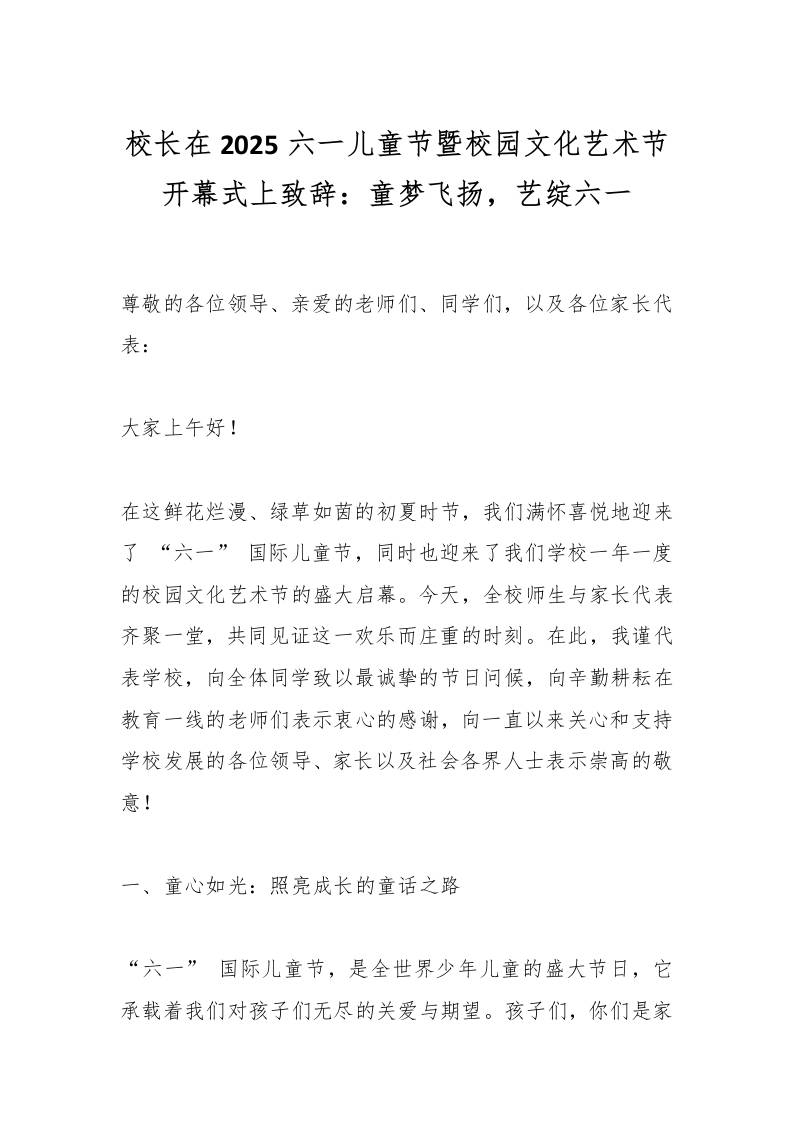 校长在2025六一儿童节暨校园文化艺术节开幕式上致辞：童梦飞扬，艺绽六一-教务资料网