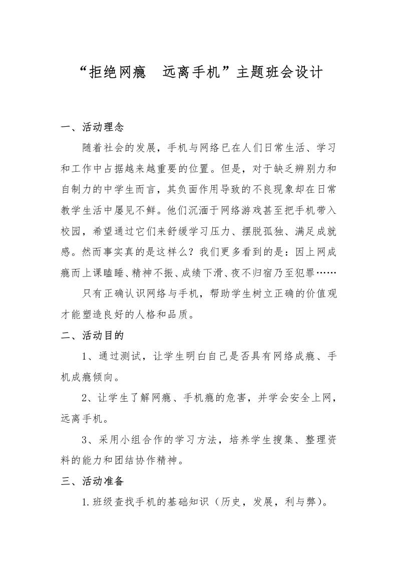 关于手机-主题班会活动活动方案-教务资料网