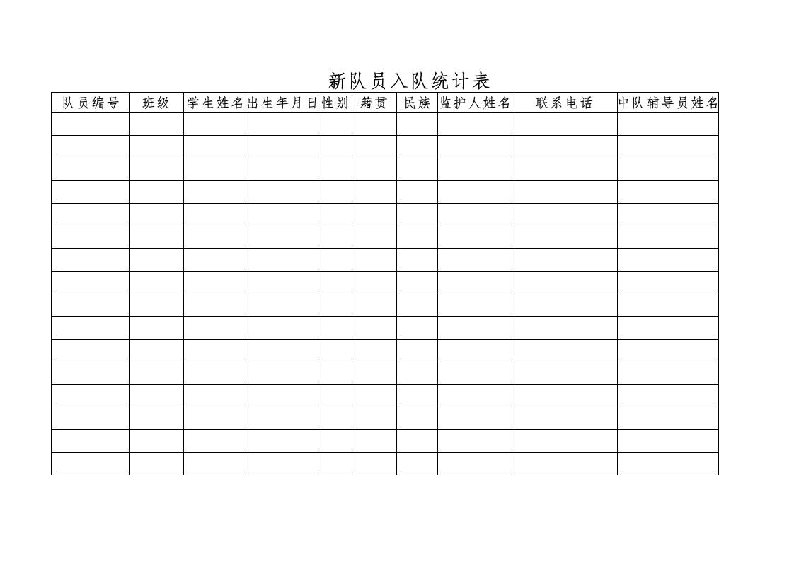 新队员入队统计表-教务资料网
