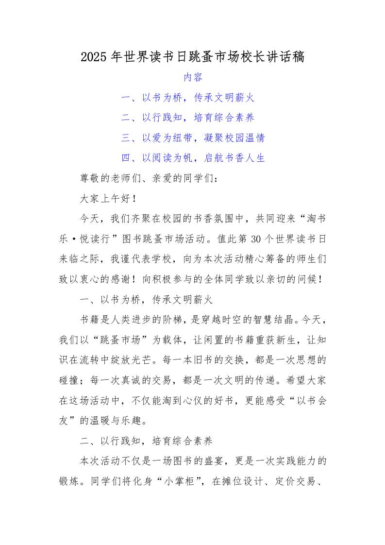 2.2025年世界读书日跳蚤市场校长讲话稿-教务资料网
