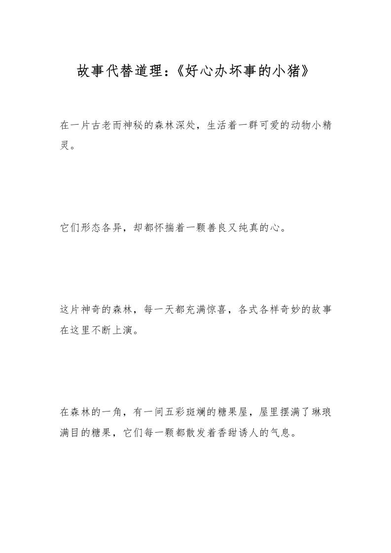 故事代替道理：《好心办坏事的小猪》-教务资料网