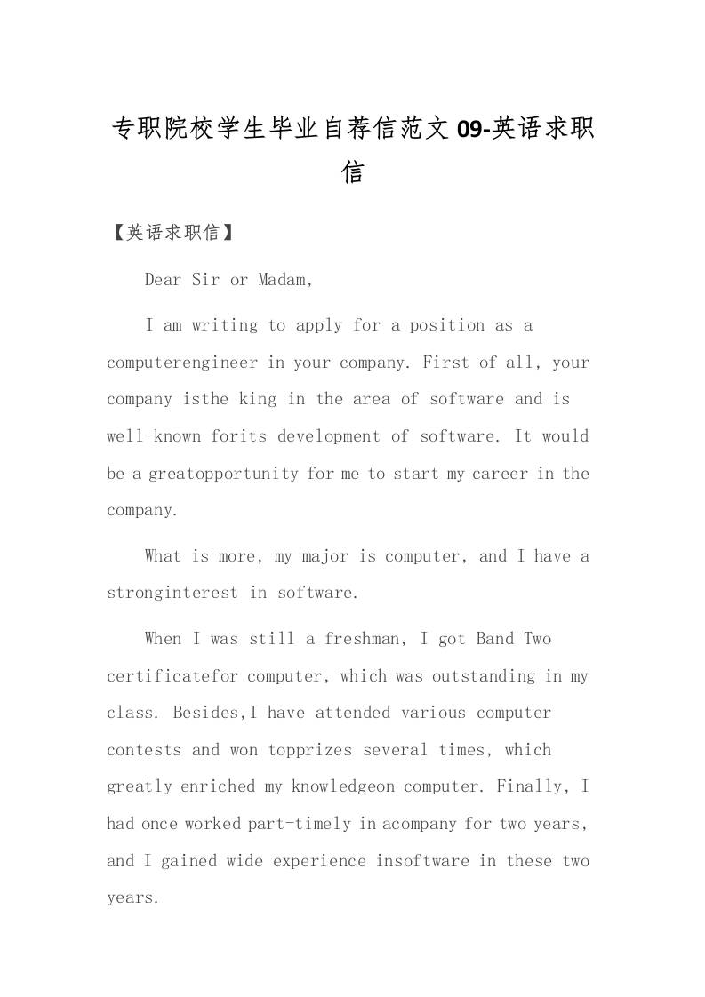 专职院校学生毕业自荐信范文09-英语求职信-教务资料网