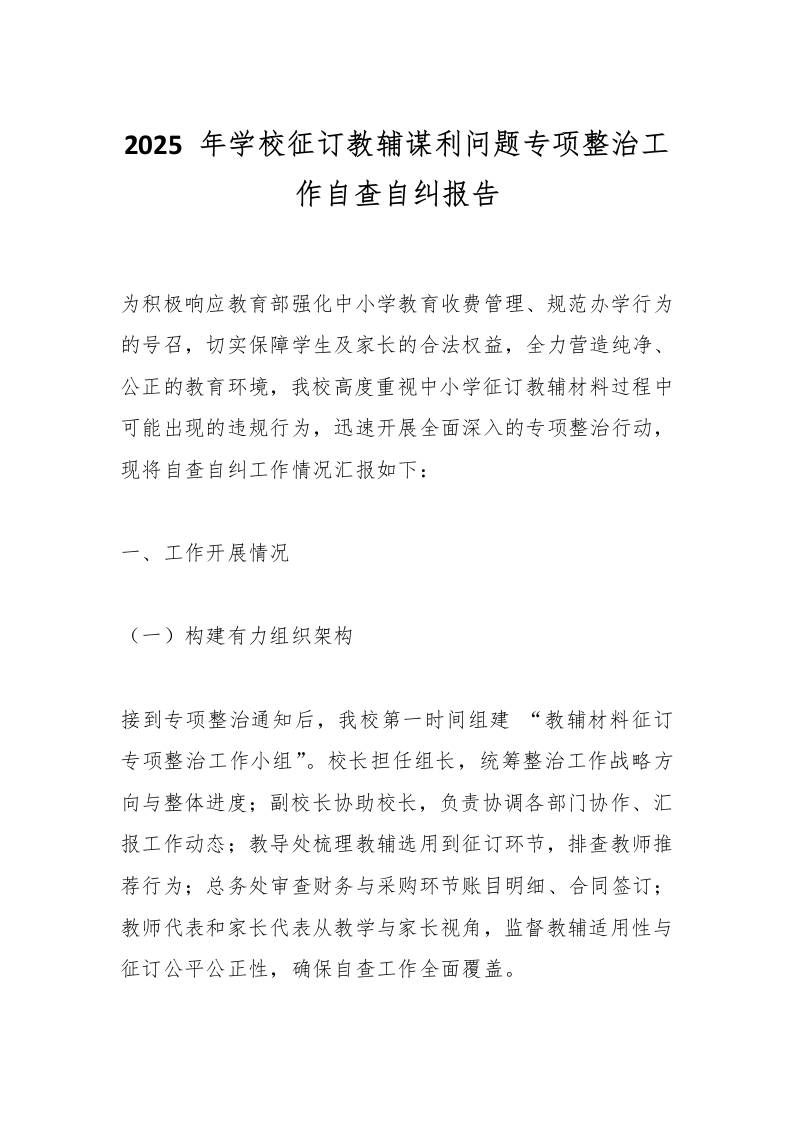 2025年学校征订教辅谋利问题专项整治工作自查自纠报告-教务资料网