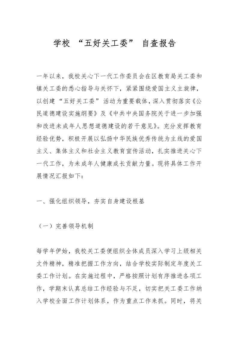 学校“五好关工委”自查报告​-教务资料网