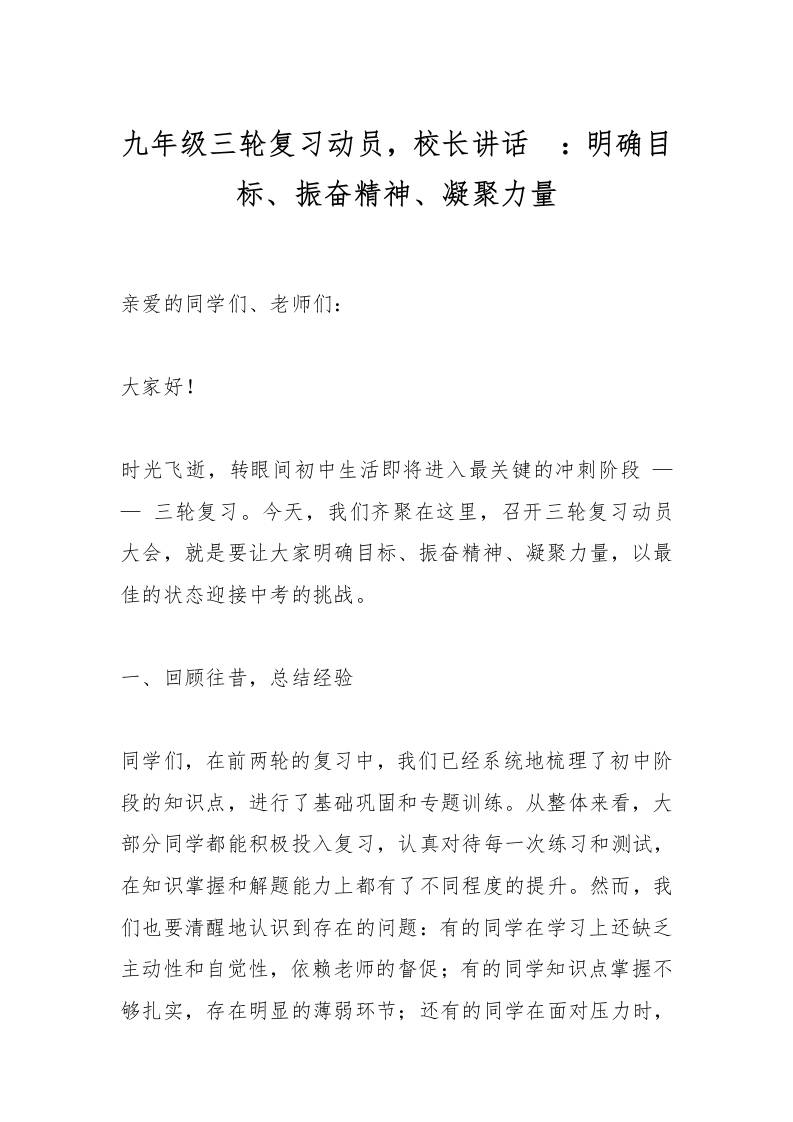 九年级三轮复习动员，校长讲话​：明确目标、振奋精神、凝聚力量-教务资料网