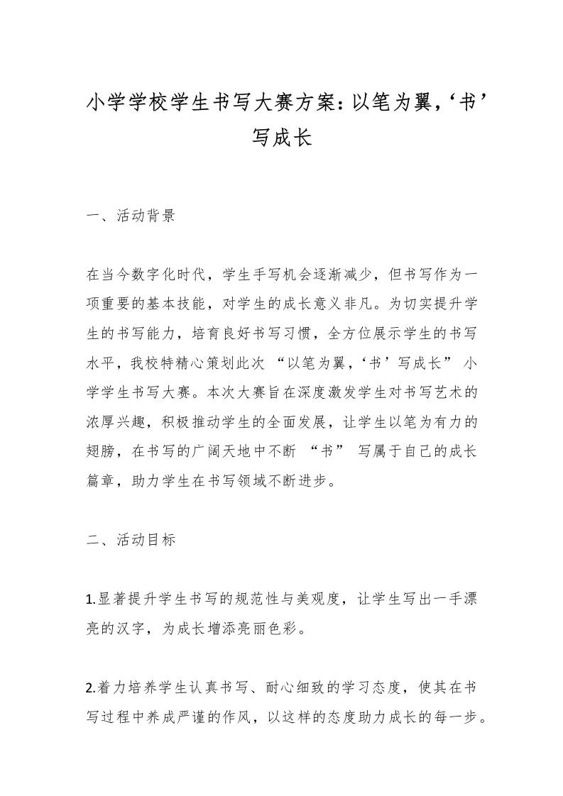 小学学校学生书写大赛方案：以笔为翼，‘书’写成长-教务资料网