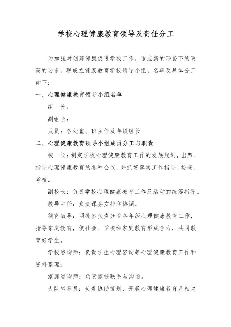 学校健康教育工作领导小组及责任分工-教务资料网