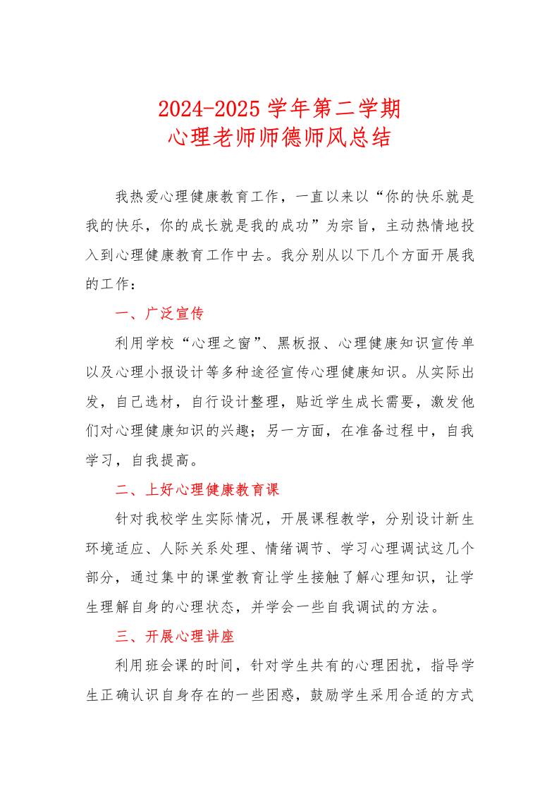 2024-2025学年第二学期心理教师师德师风总结-教务资料网