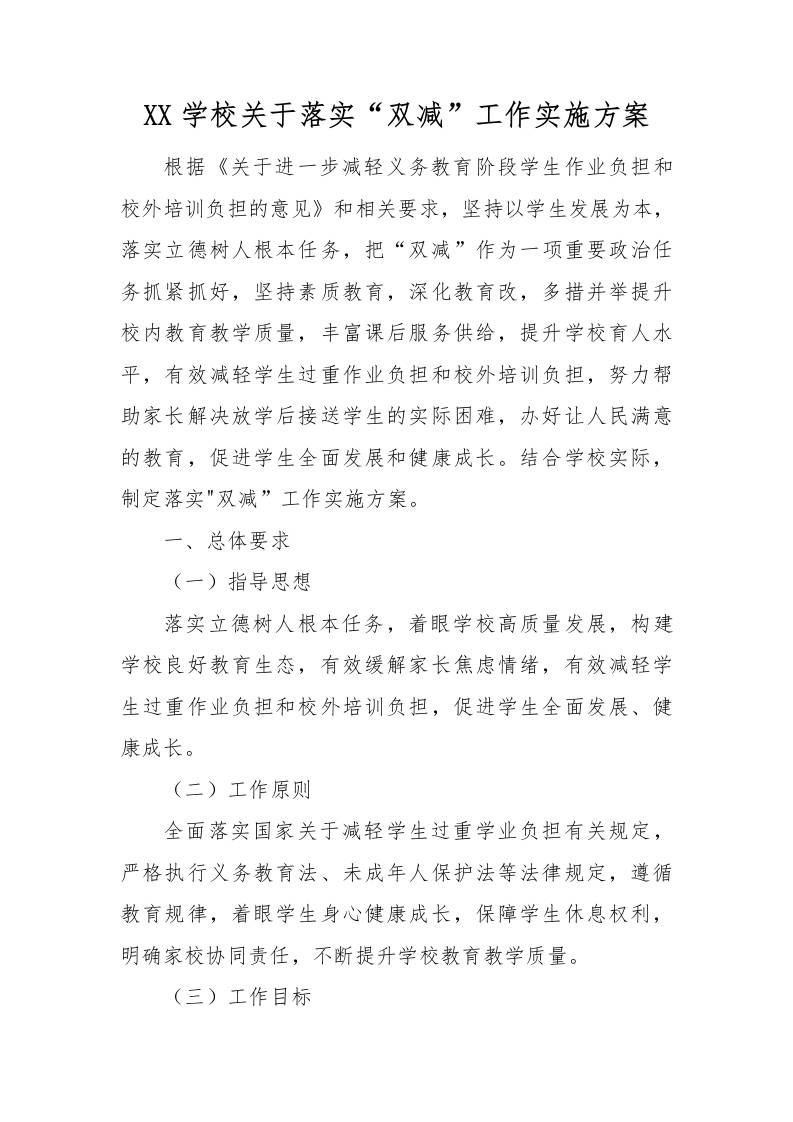 【方案措施】1-XX学校关于落实“双减”工作实施方案-教务资料网