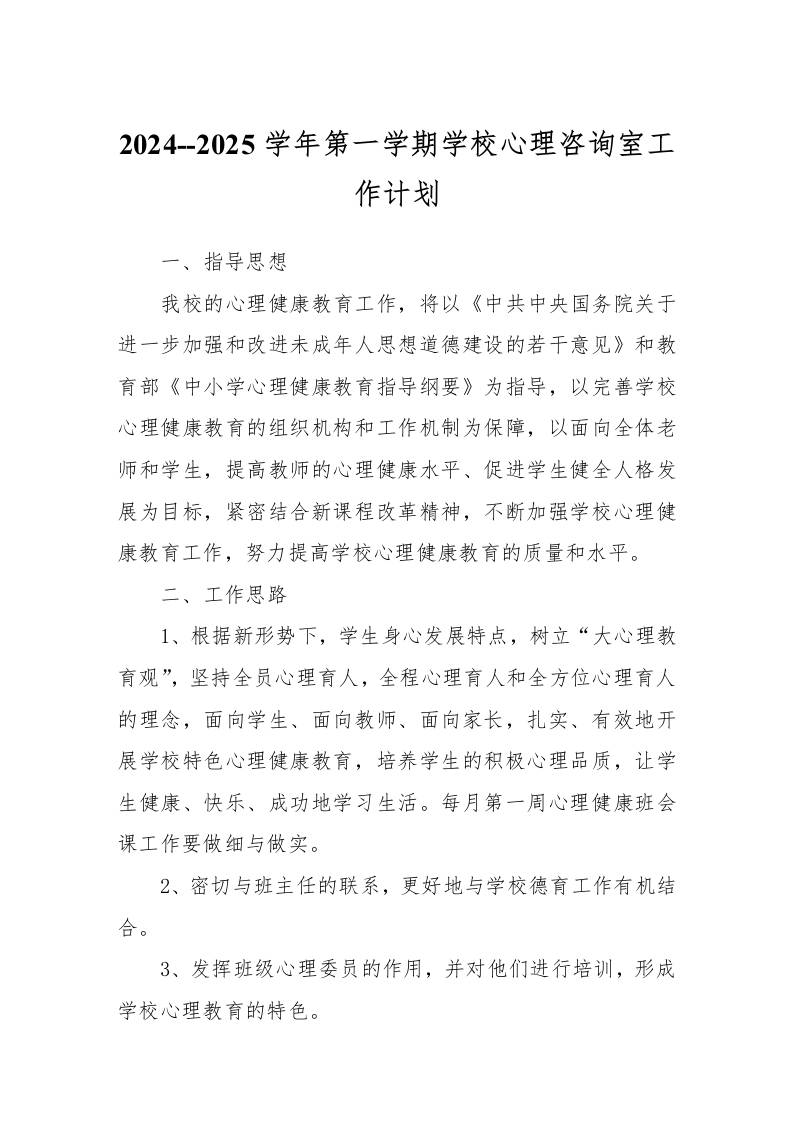 2024–2025学年第一学期学校心理咨询室工作计划-教务资料网