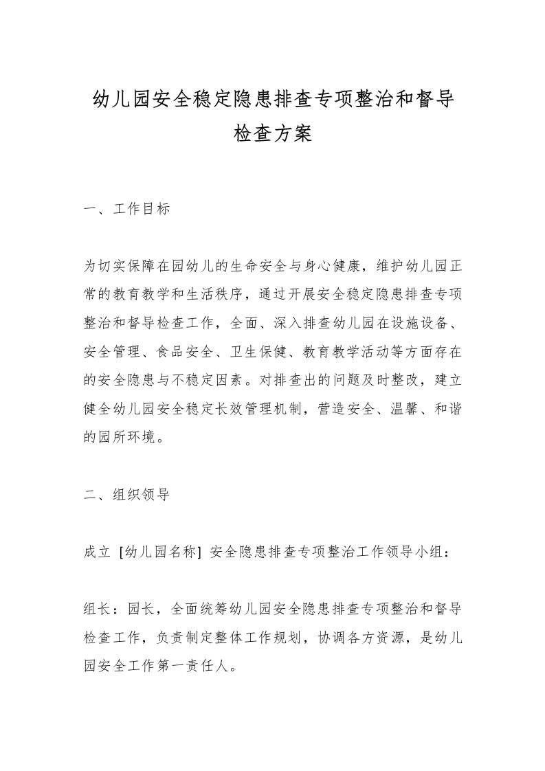 幼儿园安全稳定隐患排查专项整治和督导检查方案-教务资料网