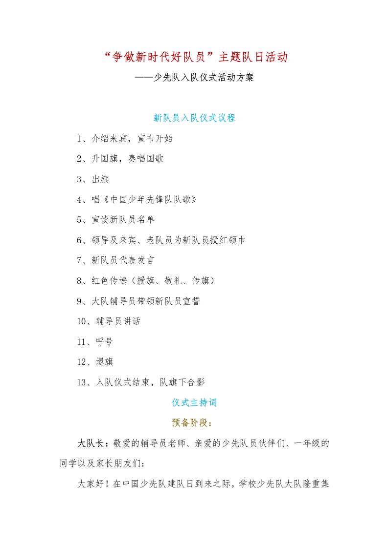 争做新时代好队员主题队日活动——少先队入队仪式活动方案-教务资料网