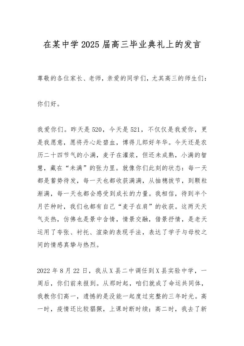在某中学2025届高三毕业典礼上的发言-教务资料网