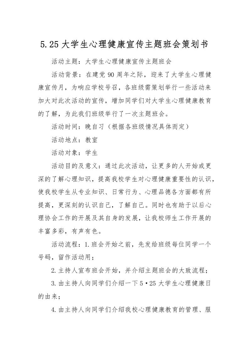5.25大学生心理健康宣传主题班会策划书[推荐范文]-教务资料网