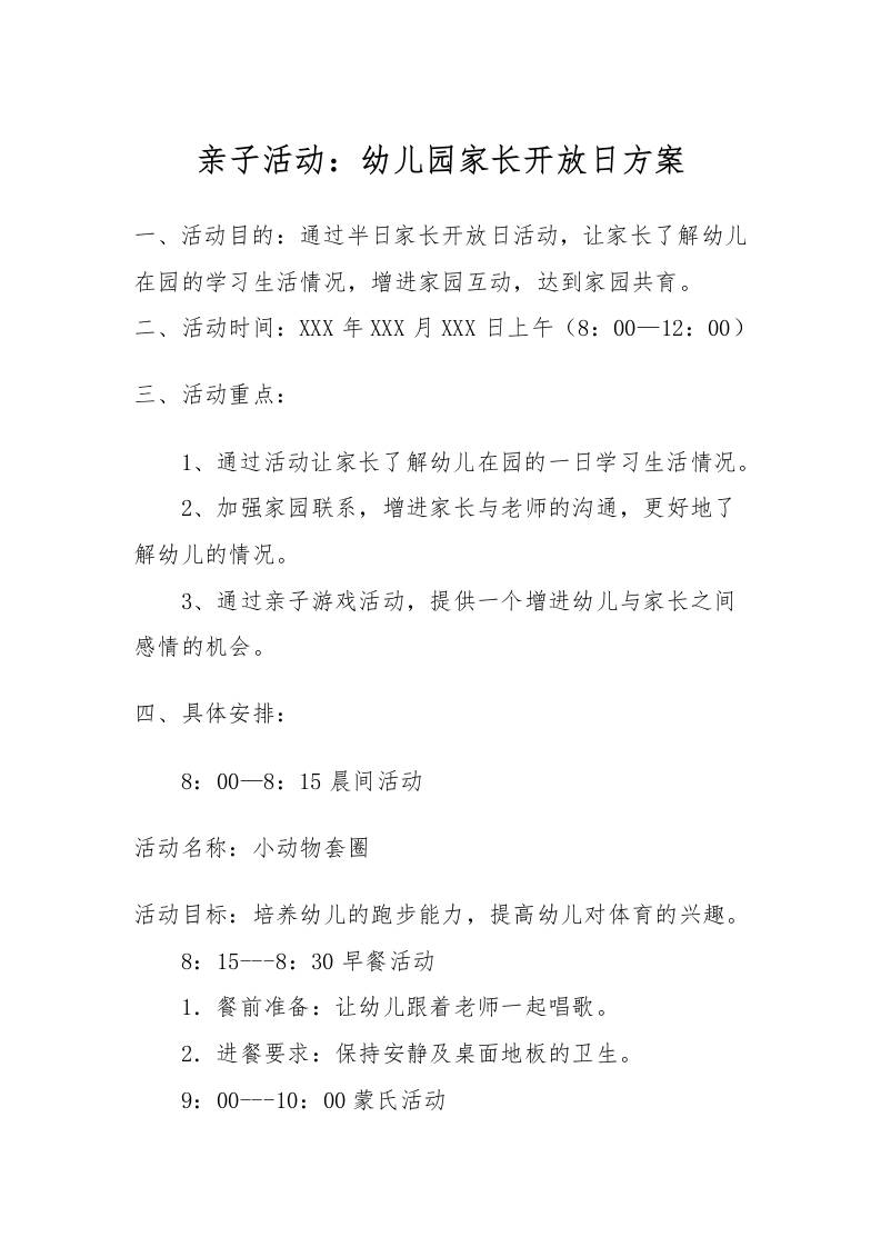 亲子活动：幼儿园家长开放日方案-教务资料网