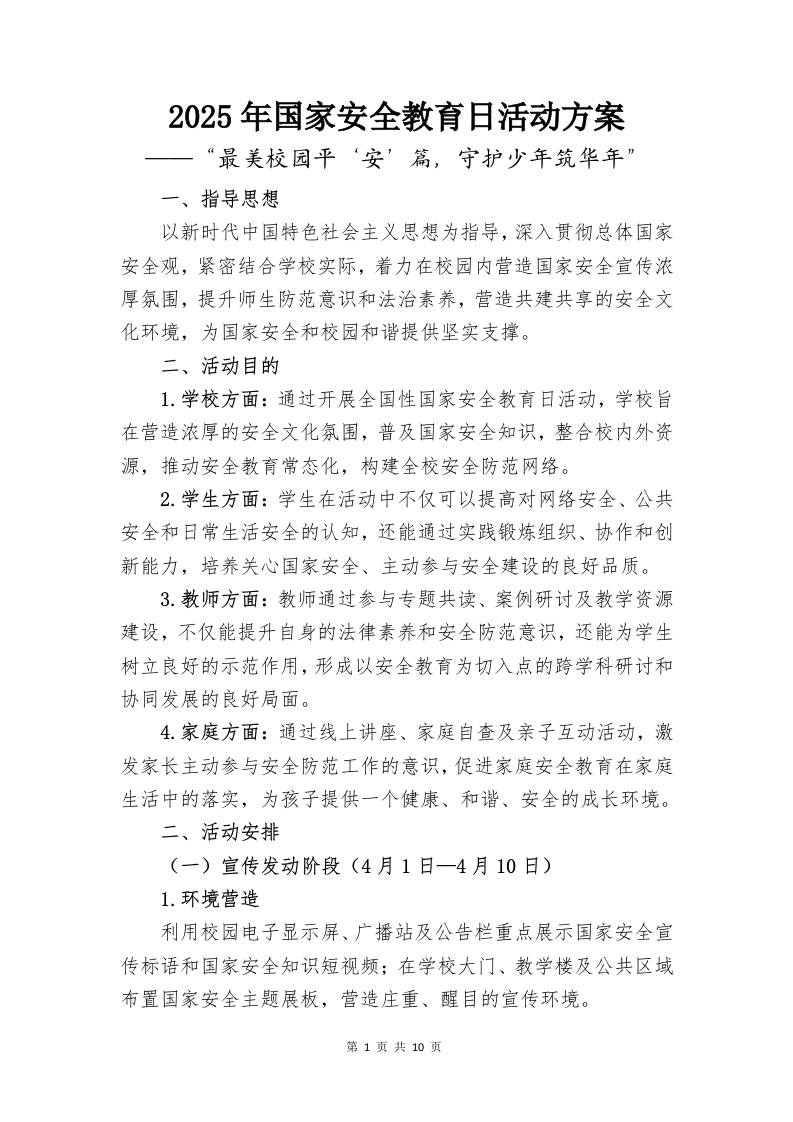 2025年国家安全教育日活动方案-教务资料网