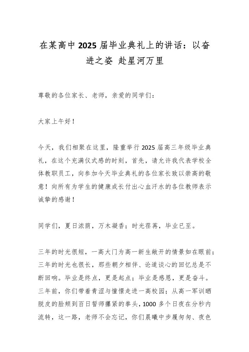 在某高中2025届毕业典礼上的讲话：以奋进之姿赴星河万里-教务资料网