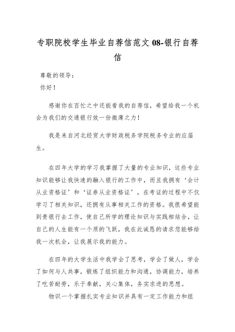 专职院校学生毕业自荐信范文08-银行自荐信-教务资料网