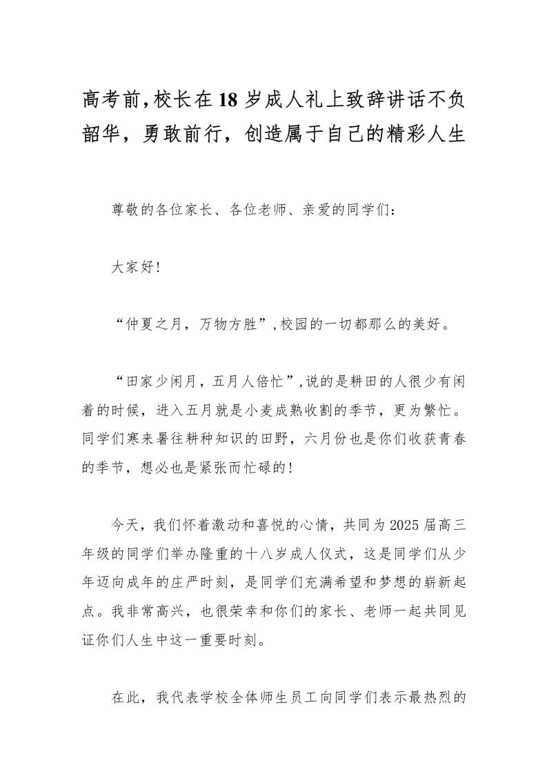 高考前，校长在18岁成人礼上致辞讲话不负韶华，勇敢前行，创造属于自己的精彩人生-教务资料网