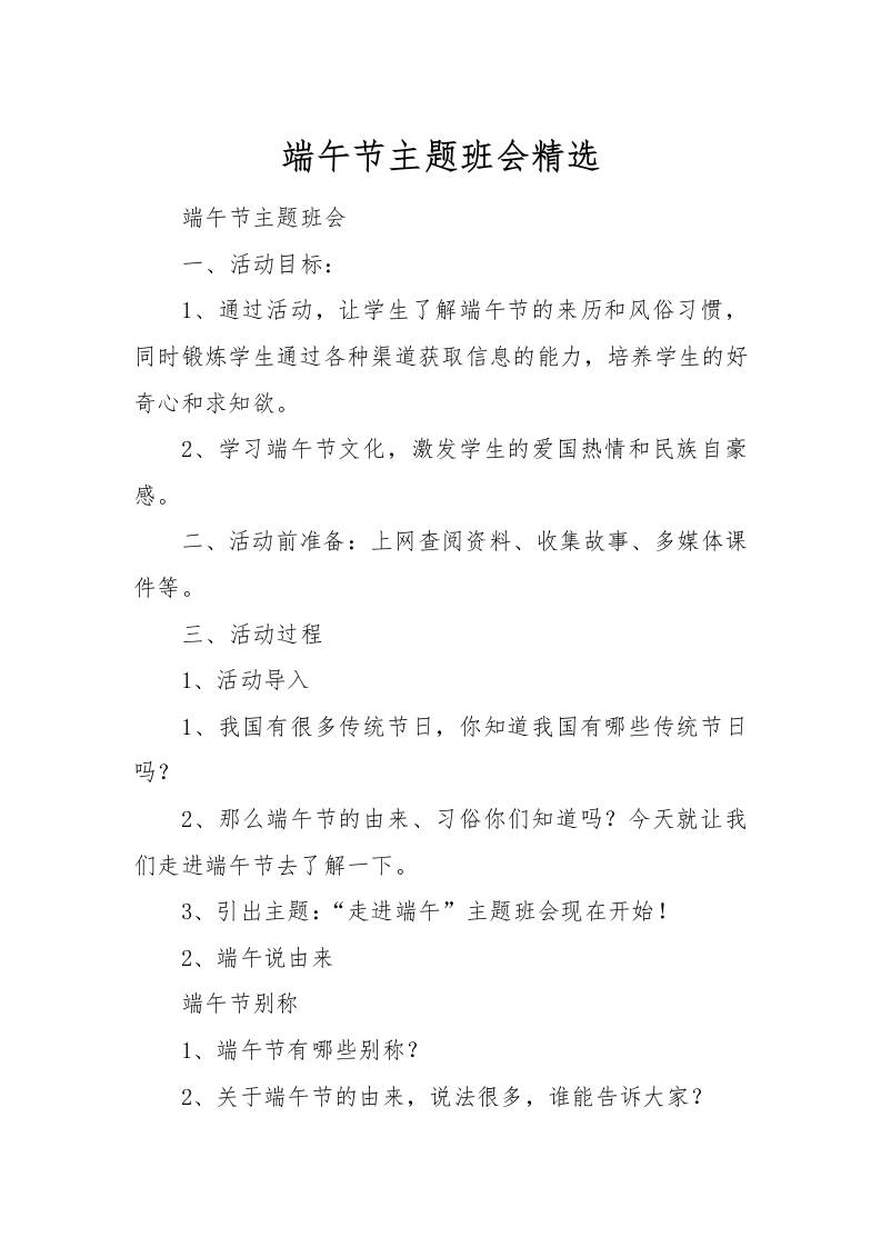 [范本]端午节主题班会精选-教务资料网
