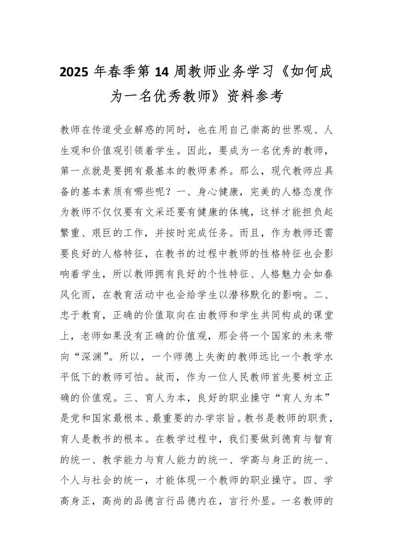 2025年春季第14周教师业务学习《如何成为一名优秀教师》资料参考-教务资料网