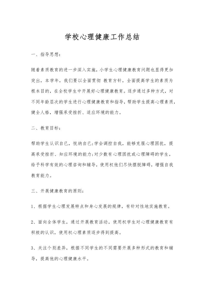 79.学校心理健康工作总结-教务资料网