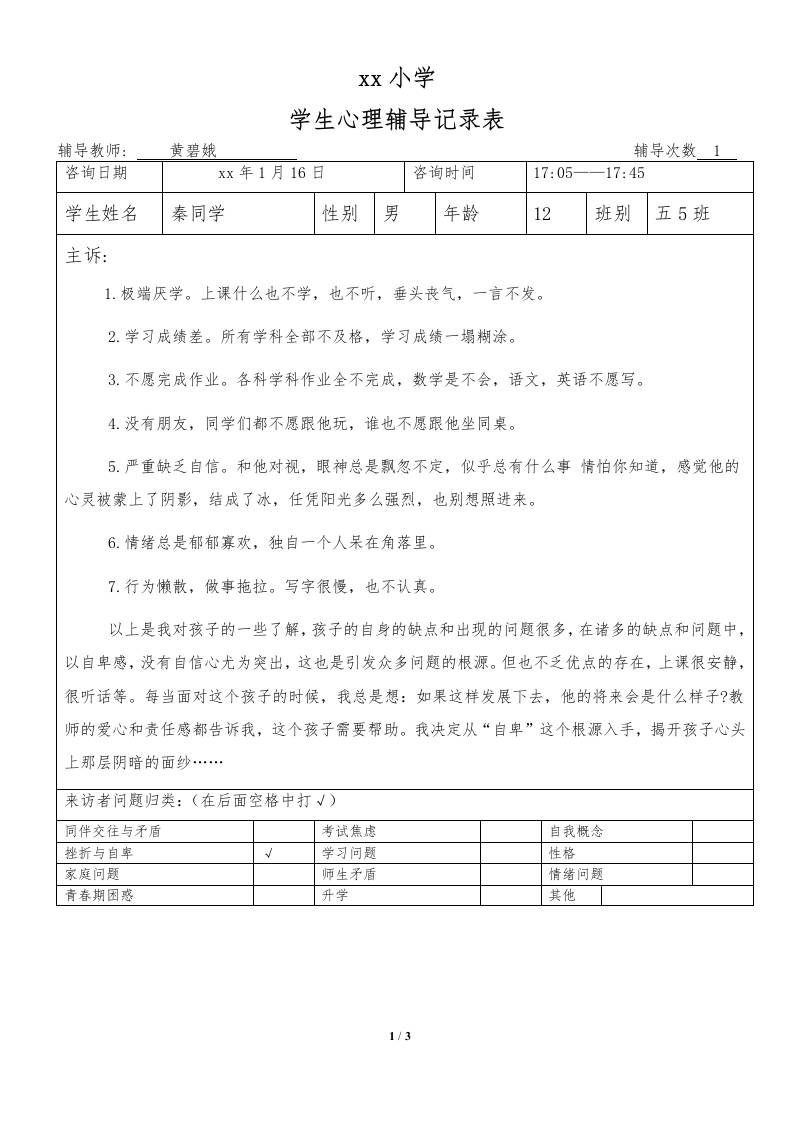 心理咨询纪录7-教务资料网