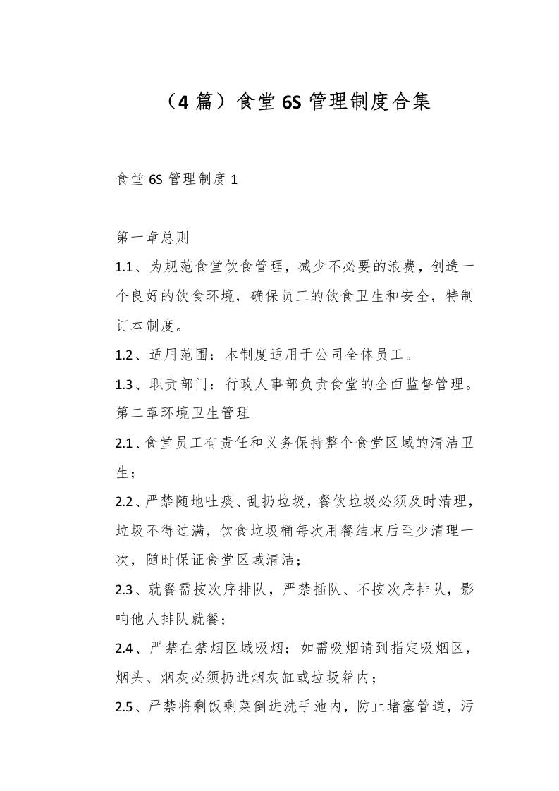 （4篇）食堂6S管理制度合集-教务资料网
