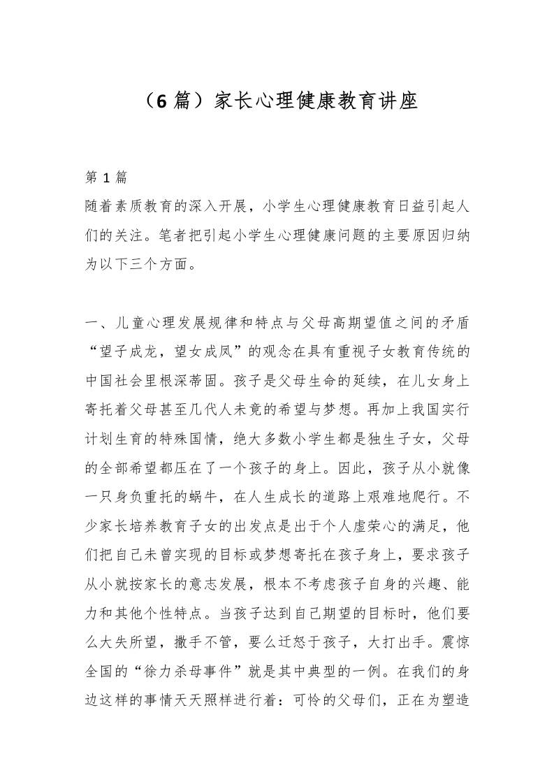 （6篇）家长心理健康教育讲座-教务资料网