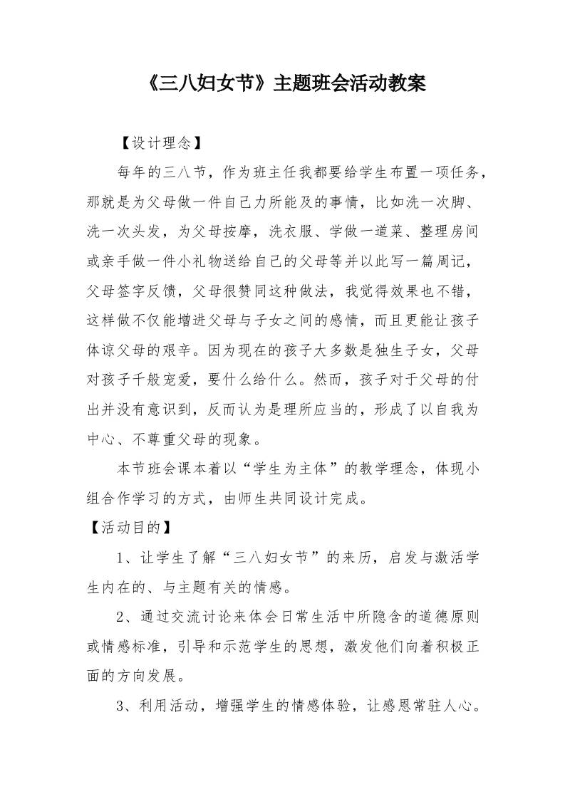 5.《三八妇女节》主题班会活动优秀教案-教务资料网