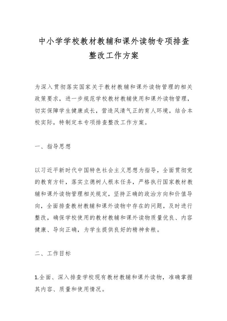中小学学校教材教辅和课外读物专项排查整改工作方案-教务资料网