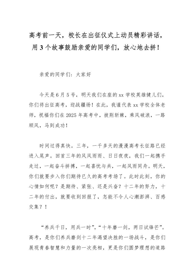 高考前一天，校长在出征仪式上动员精彩讲话，用3个故事鼓励亲爱的同学们，放心地去拼！-教务资料网
