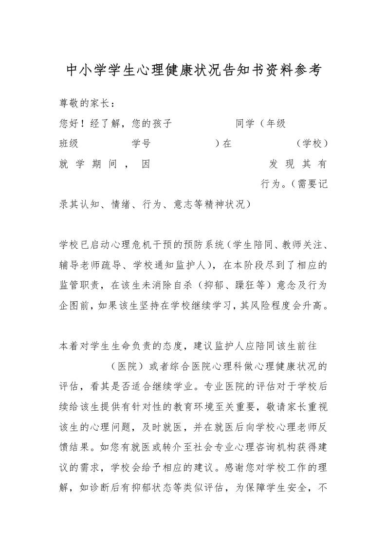 中小学学生心理健康状况告知书资料参考-教务资料网