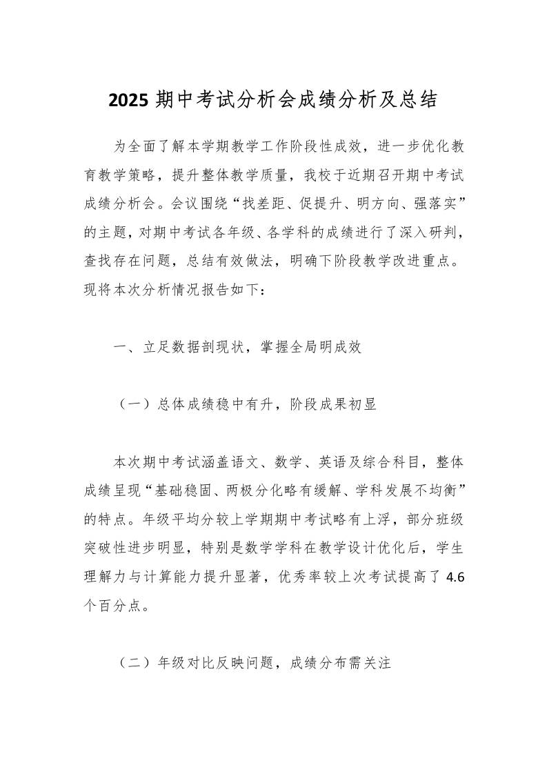 2025期中考试分析会成绩分析及总结-教务资料网