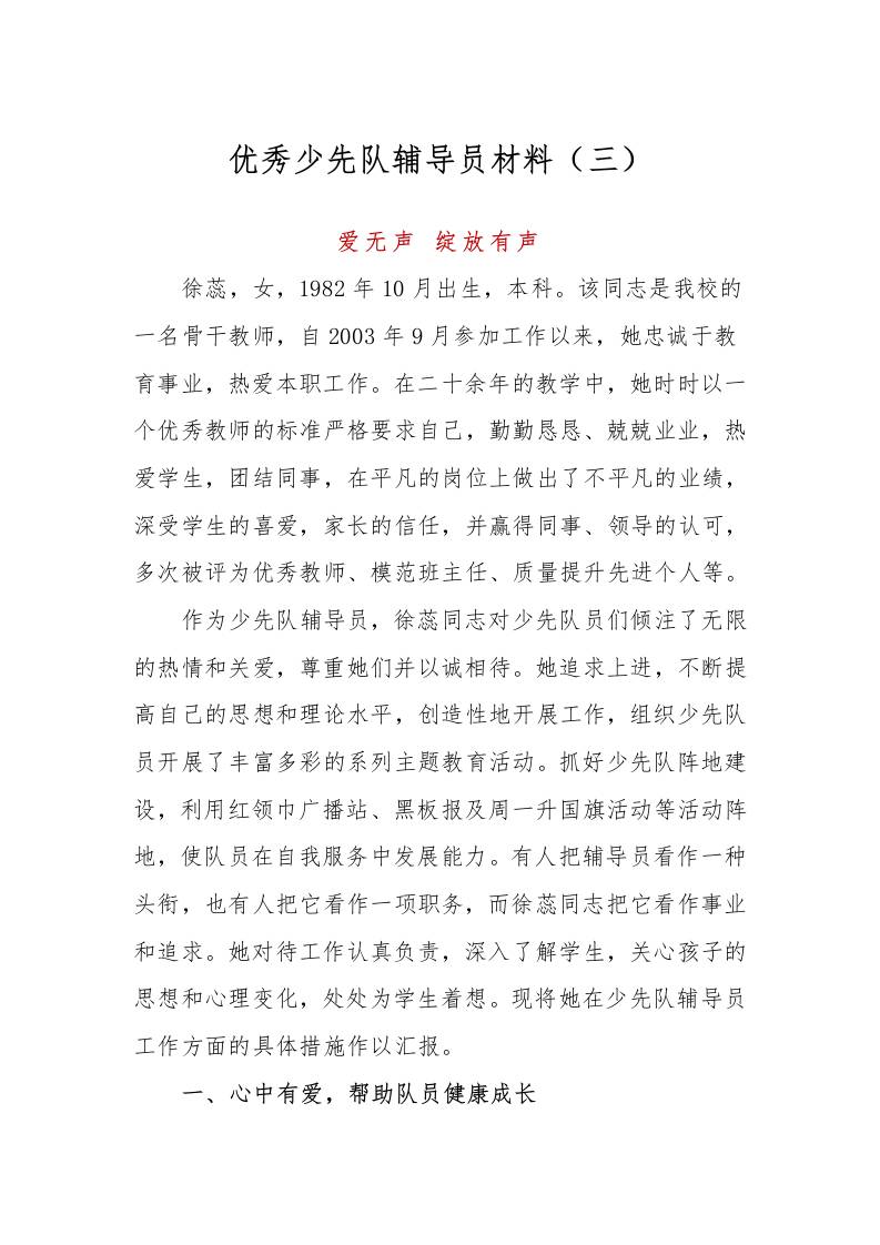 优秀少先队辅导员事迹材料（三）-教务资料网