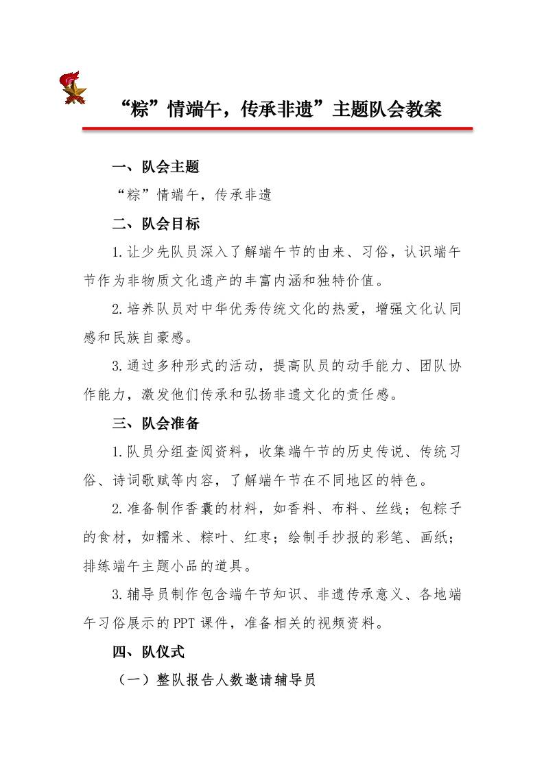 “粽”情端午，传承非遗”主题队会教案-教务资料网