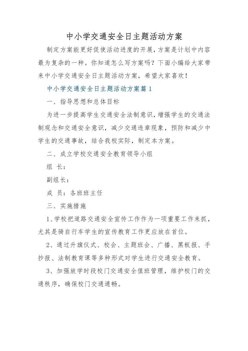 （7篇）中小学交通安全日主题活动方案-教务资料网