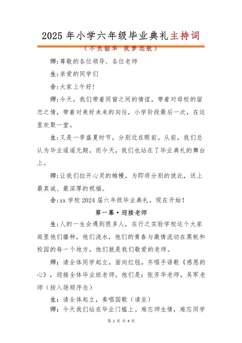 2025年小学六年级毕业典礼主持词-教务资料网