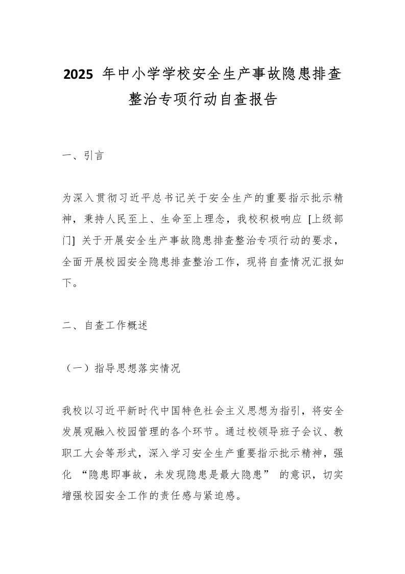 2025年中小学学校安全生产事故隐患排查整治专项行动自查报告-教务资料网