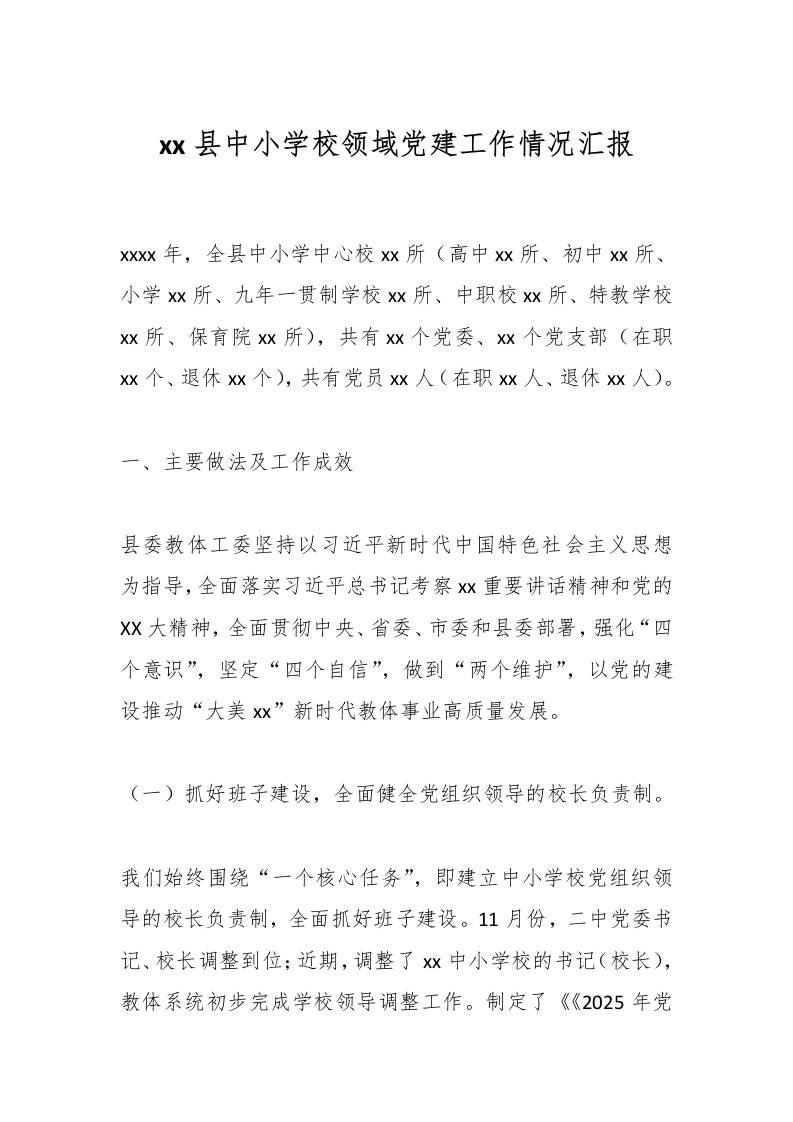 xx县中小学校领域党建工作情况汇报-教务资料网