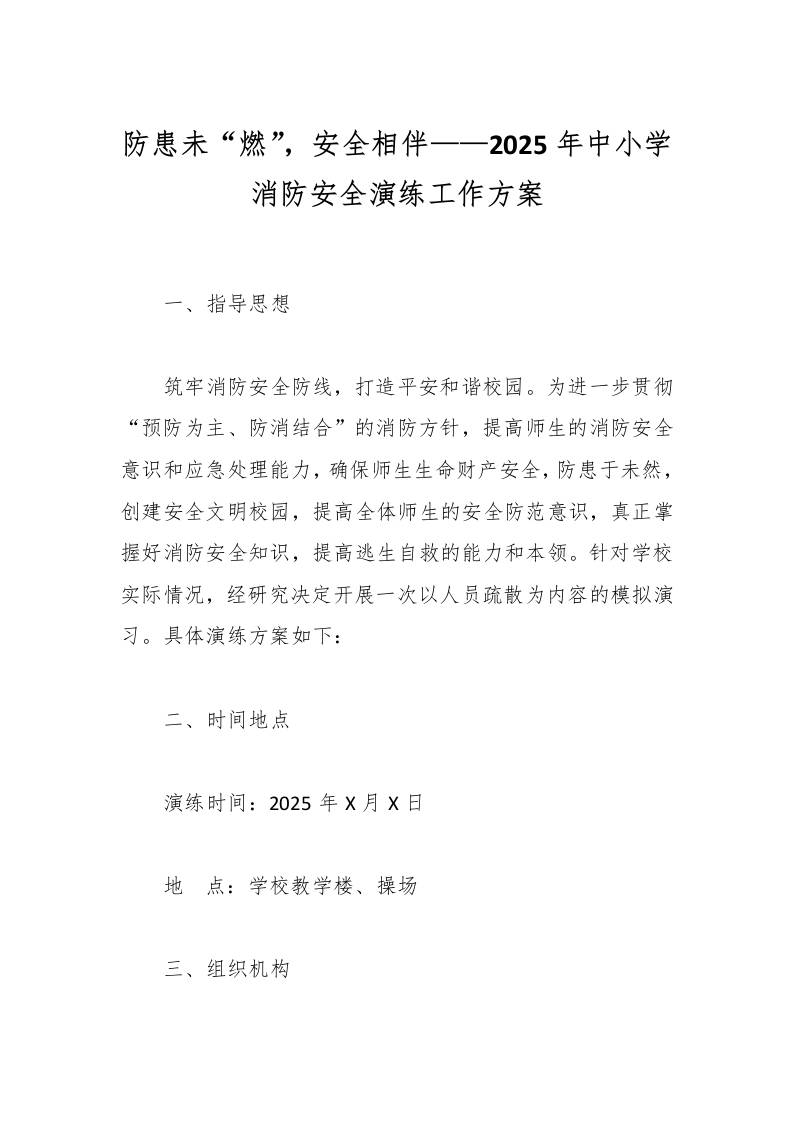 防患未“燃”，安全相伴——2025年中小学消防安全演练工作方案-教务资料网