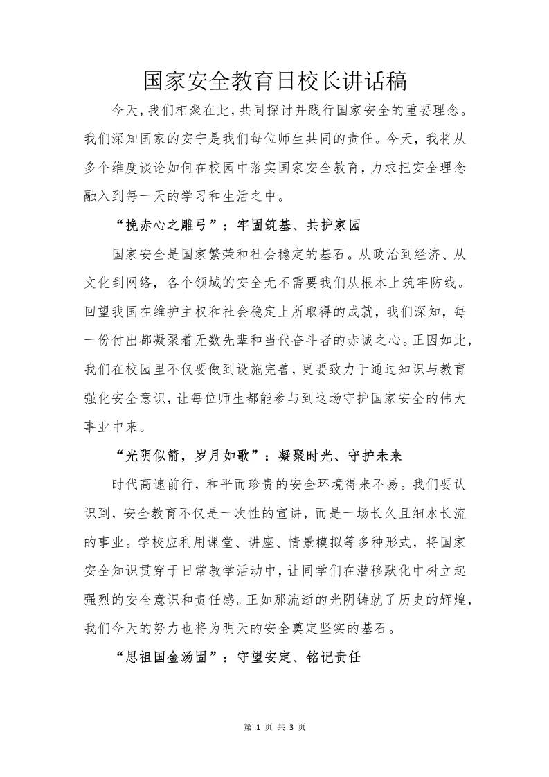国家安全教育日校长讲话稿-教务资料网