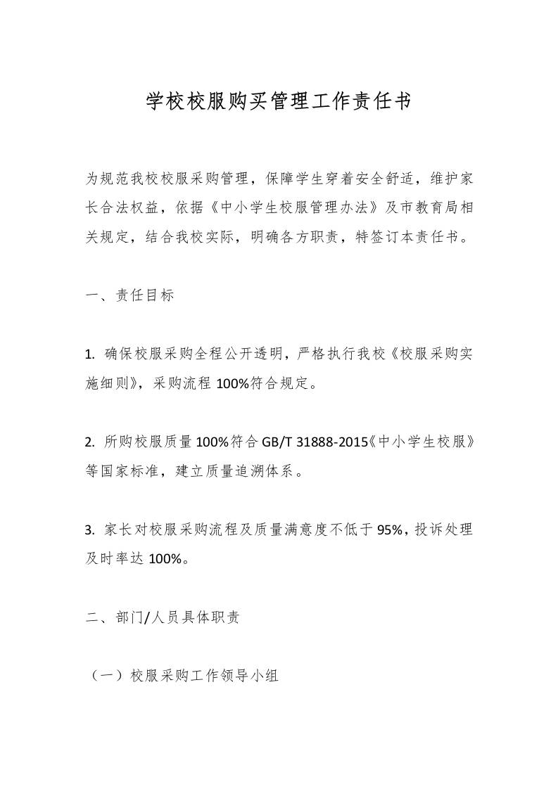 学校校服购买管理工作责任书-教务资料网