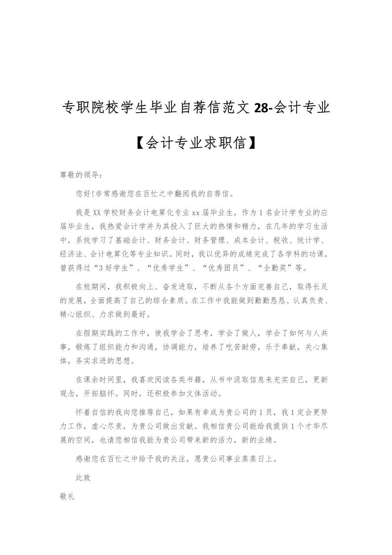 专职院校学生毕业自荐信范文28-会计专业-教务资料网