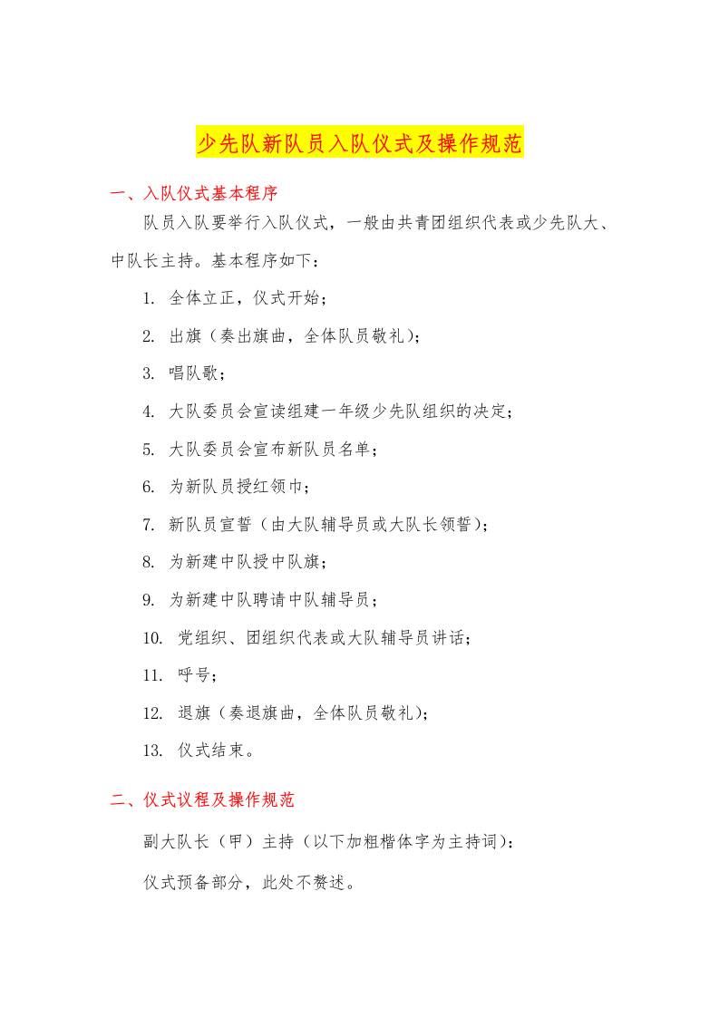 《请党放心-强国有我】少先队新队员入队仪式程序及操作规范-教务资料网
