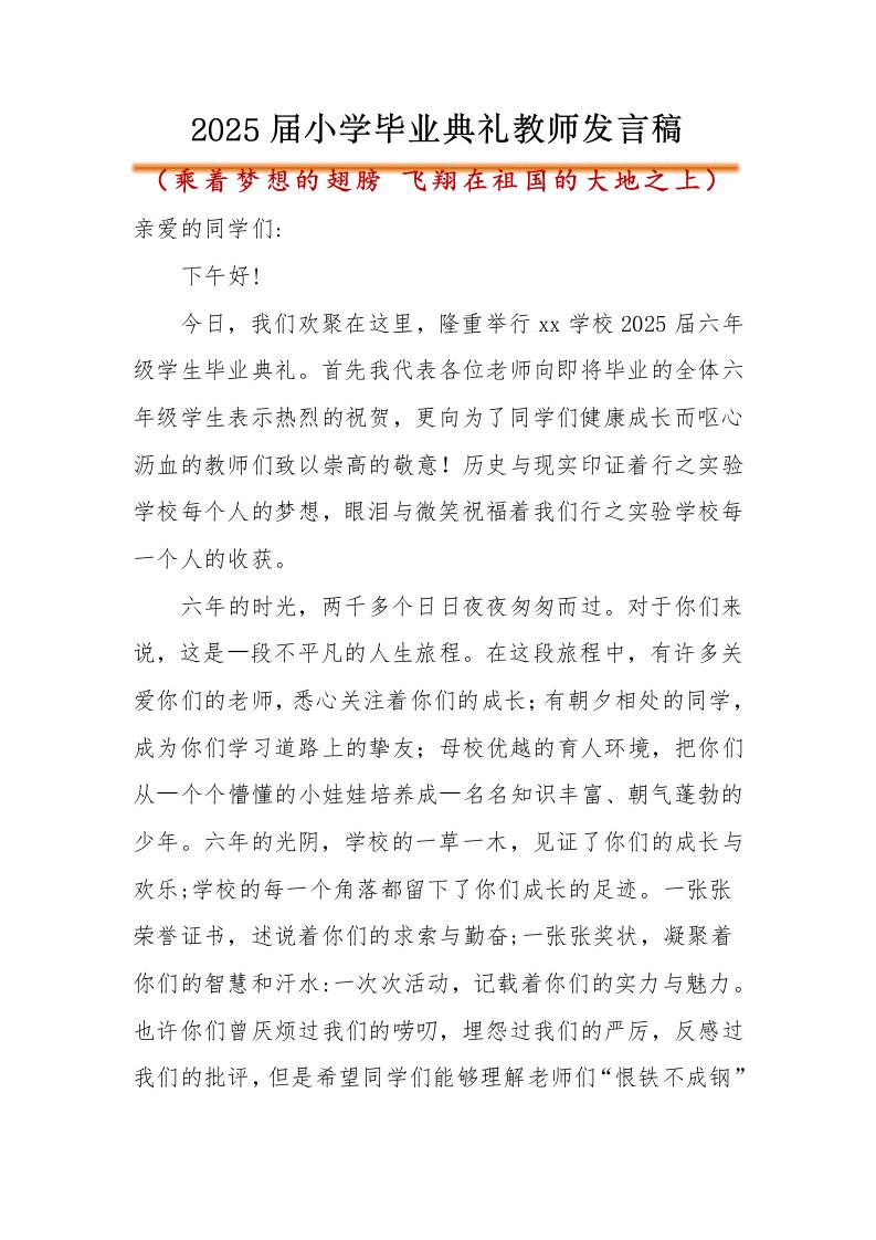 小学2025届毕业典礼教师发言稿-教务资料网