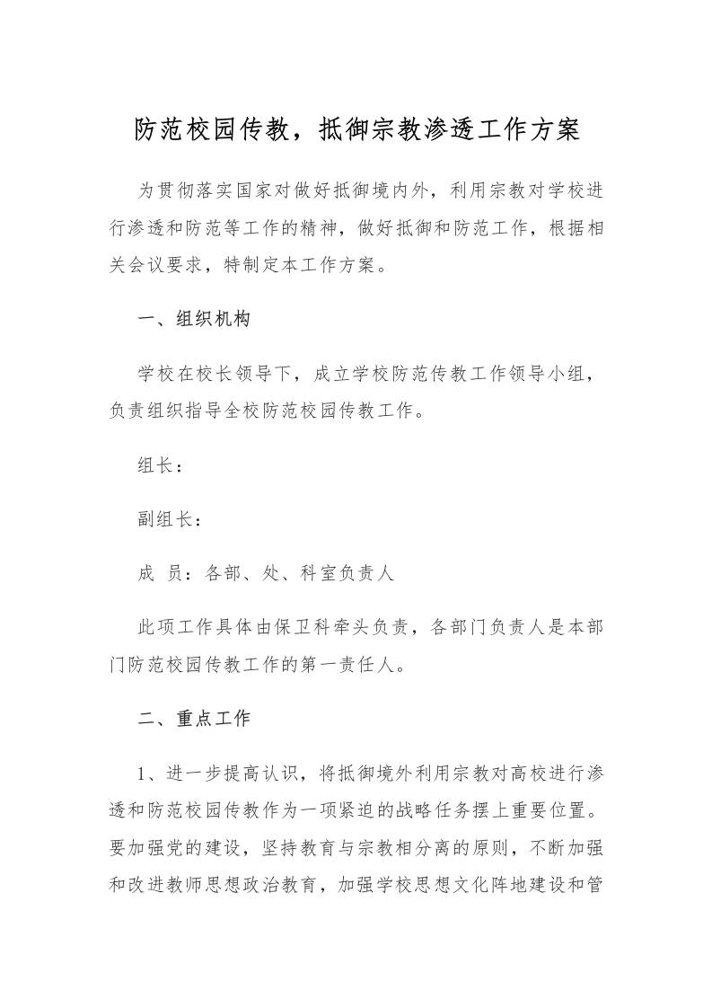 防范校园传教，抵御宗教渗透工作方案-教务资料网