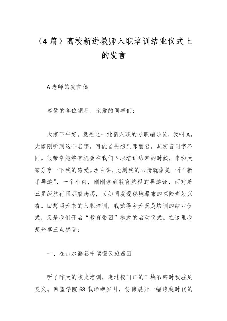 （4篇）高校新进教师入职培训结业仪式上的发言-教务资料网