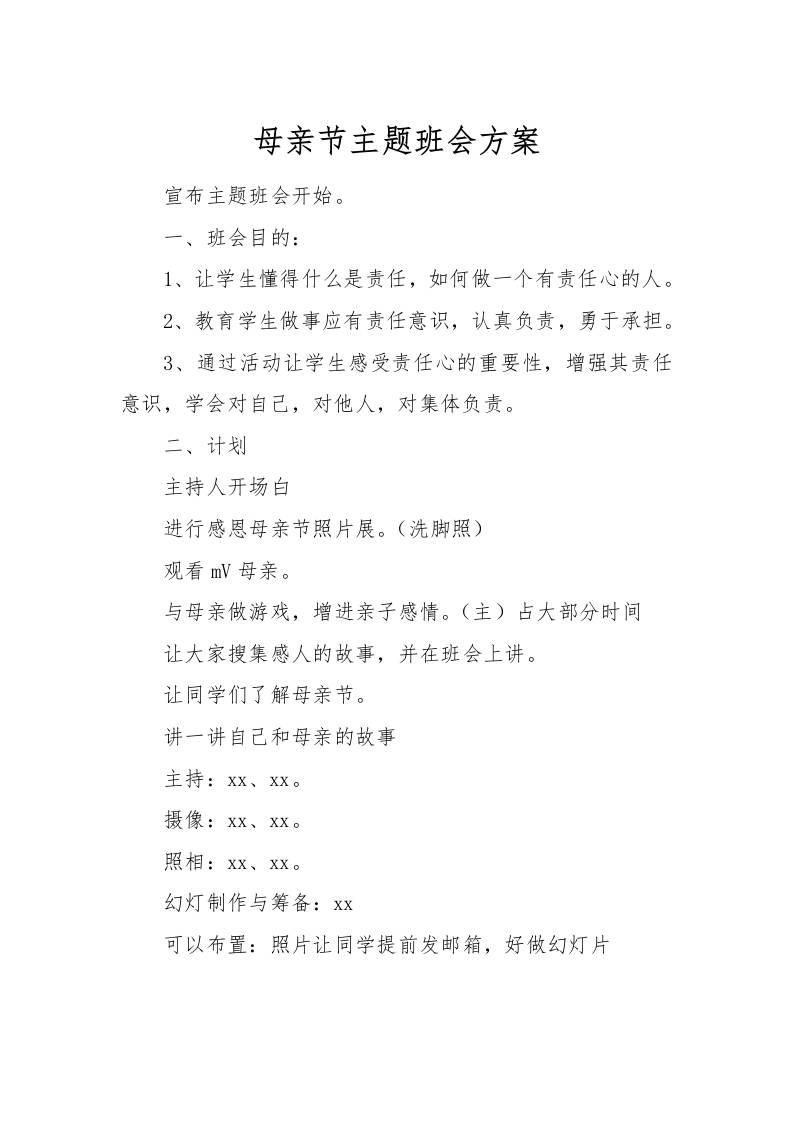 [方案类]母亲节主题班会方案-教务资料网