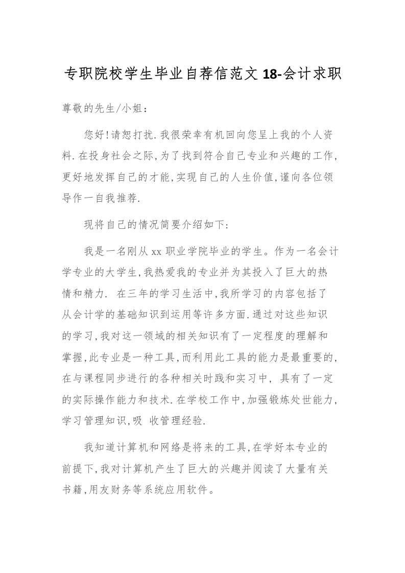 专职院校学生毕业自荐信范文18-会计求职-教务资料网